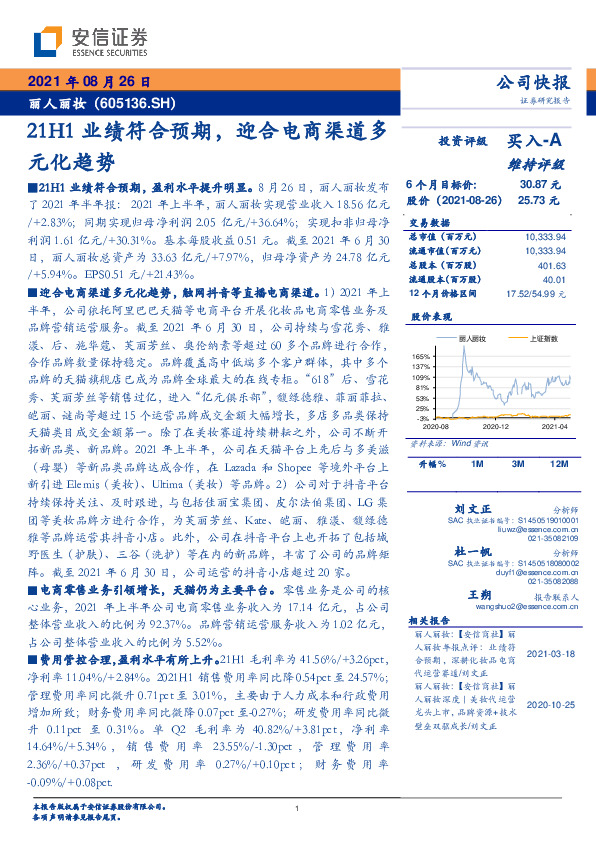 21H1业绩符合预期，迎合电商渠道多元化趋势