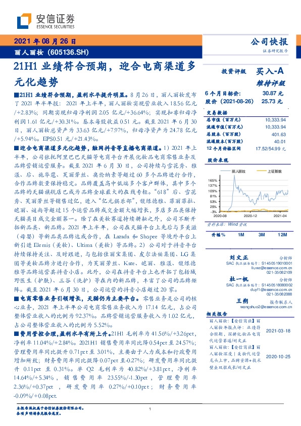 21H1业绩符合预期，迎合电商渠道多元化趋势