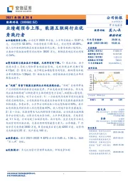 业绩超预告上限,能源互联网行业优秀践行者