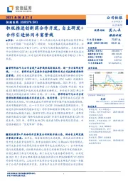 积极推进创新药合作开发，自主研发+合作引进协同丰富管线