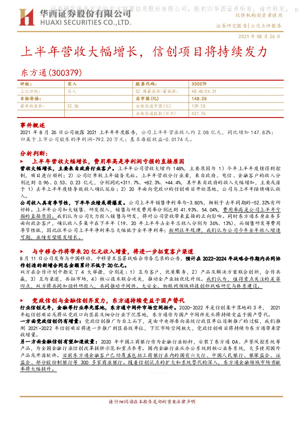 上半年营收大幅增长，信创项目将持续发力