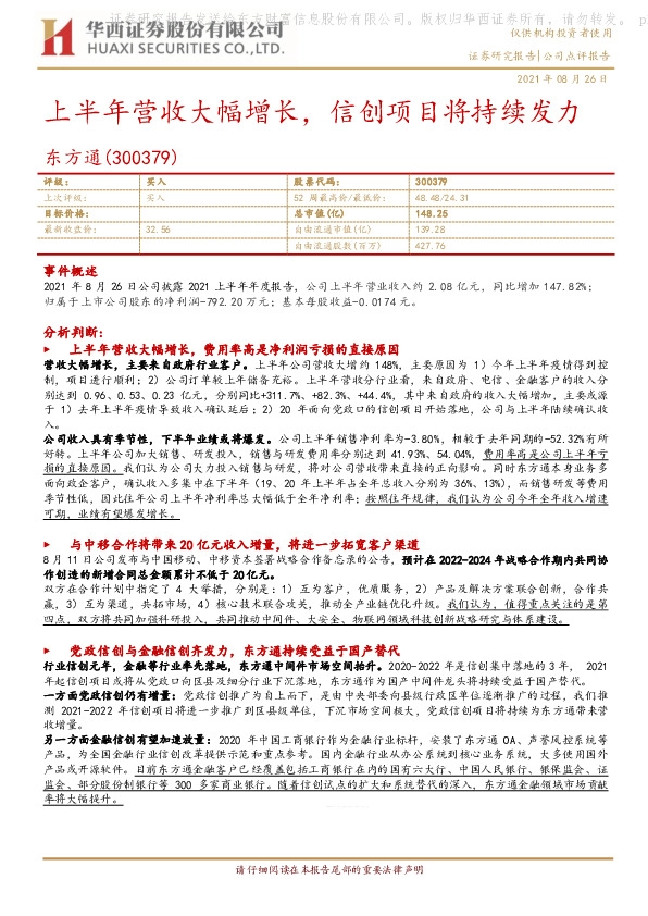 上半年营收大幅增长，信创项目将持续发力