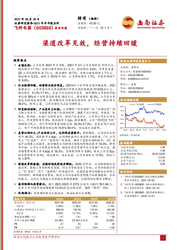 2021年半年报点评：渠道改革见效，经营持续回暖