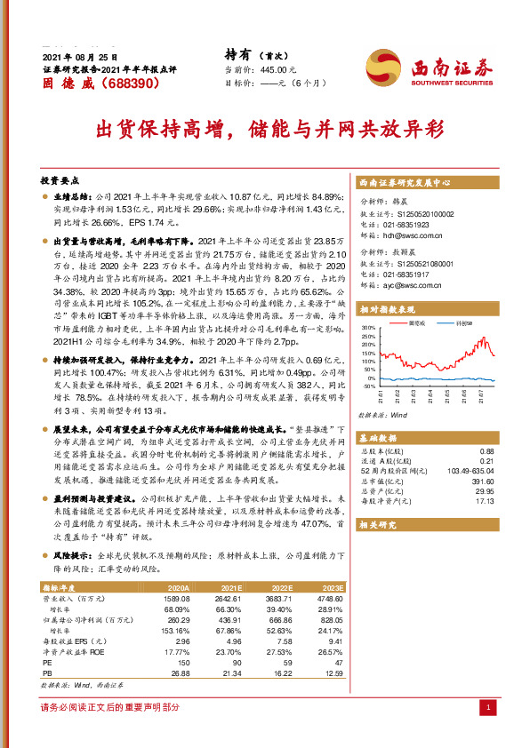 2021年半年报点评：出货保持高增，储能与并网共放异彩