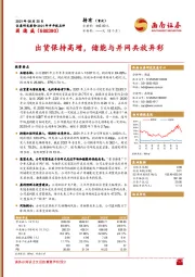 2021年半年报点评：出货保持高增，储能与并网共放异彩