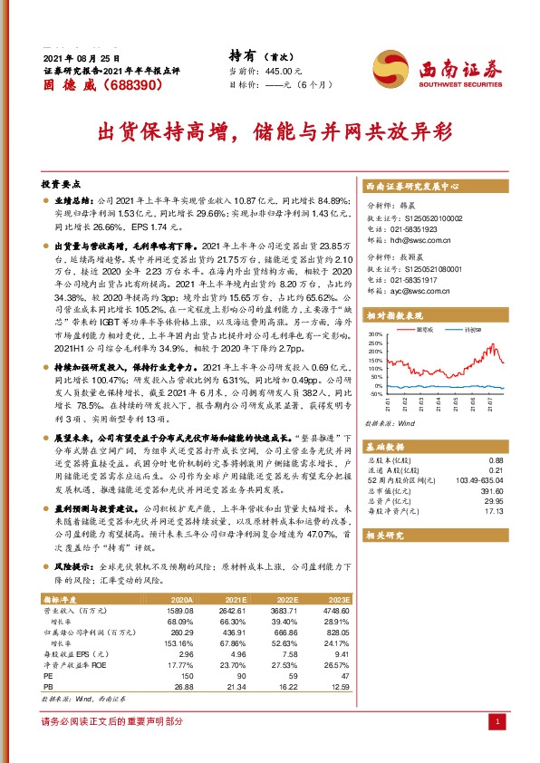 2021年半年报点评：出货保持高增，储能与并网共放异彩