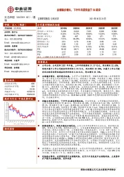 业绩稳步增长,下半年有望受益于5G建设
