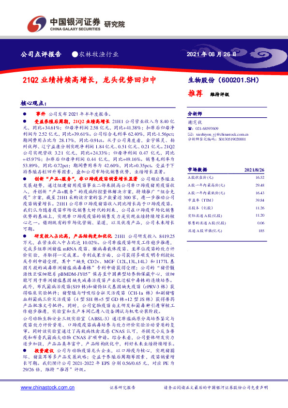 21Q2业绩持续高增长，龙头优势回归中