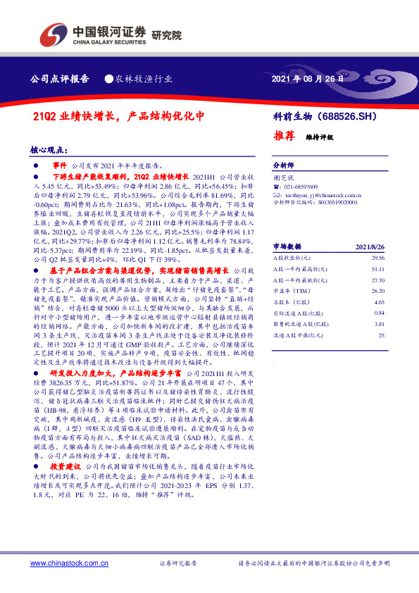 21Q2业绩快增长，产品结构优化中