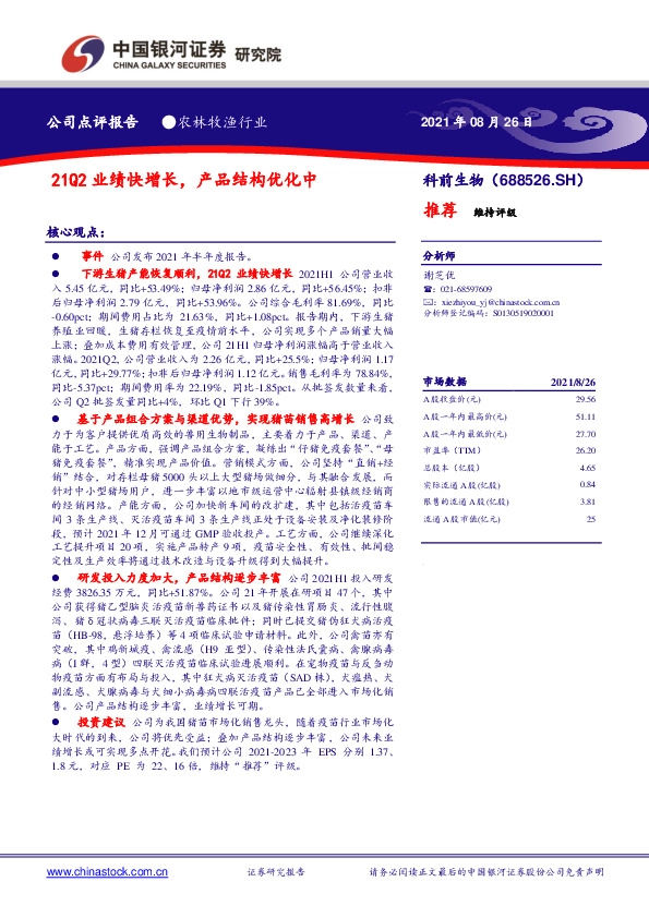 21Q2业绩快增长，产品结构优化中