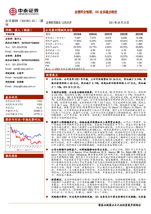 业绩符合预期，IDC业务稳步推进