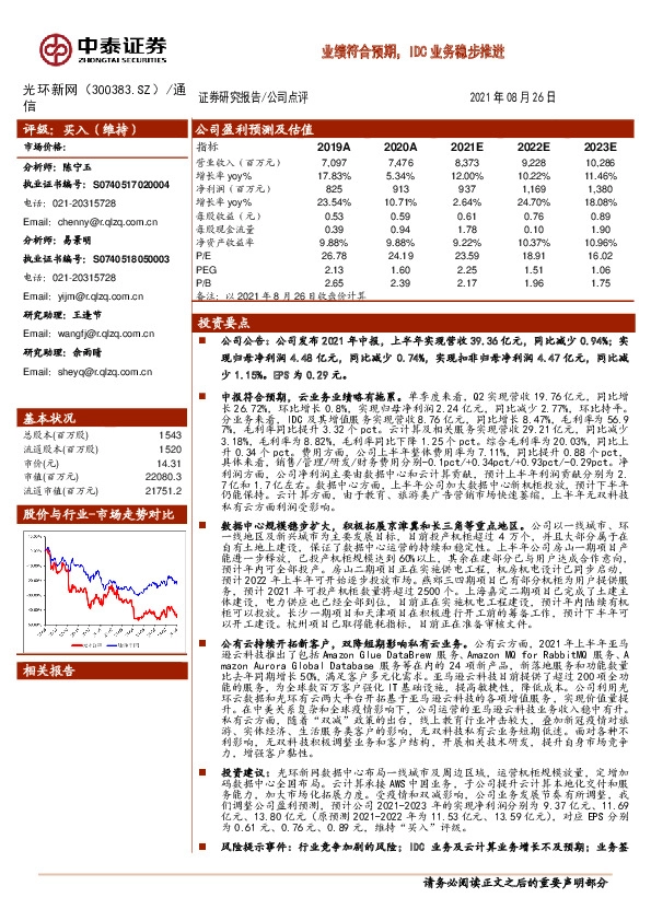 业绩符合预期，IDC业务稳步推进