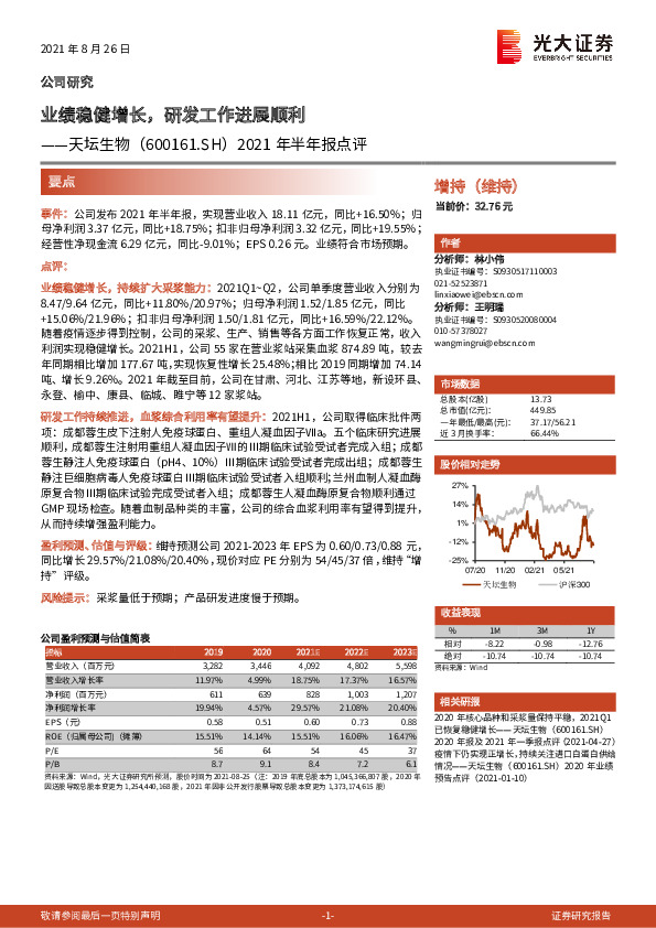 2021年半年报点评：业绩稳健增长，研发工作进展顺利