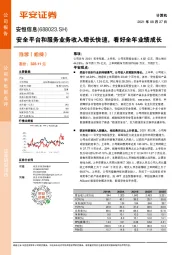 安全平台和服务业务收入增长快速,看好全年业绩成长