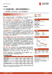 2021年中报点评:IDC业务稳步增长,创新开拓海底数据中心