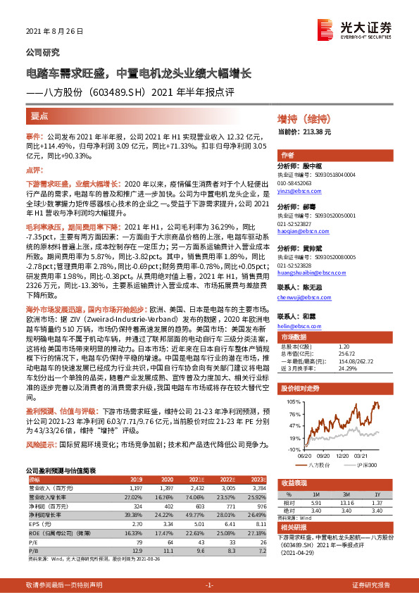 2021年半年报点评：电踏车需求旺盛，中置电机龙头业绩大幅增长