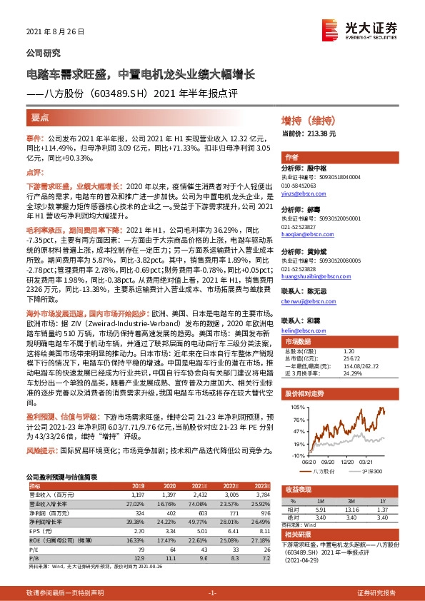 2021年半年报点评：电踏车需求旺盛，中置电机龙头业绩大幅增长