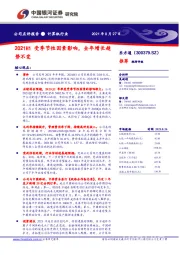 2021H1受季节性因素影响,全年增长趋势不变