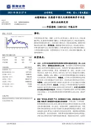 中报点评:业绩渐验证 长期看中国文化强国新秩序中内容排头兵的新定价
