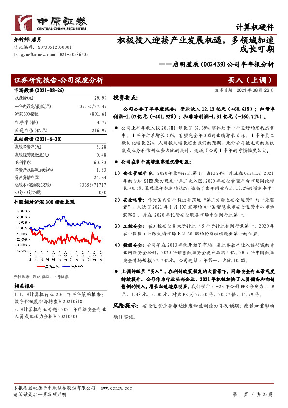公司半年报分析：积极投入迎接产业发展机遇，多领域加速成长可期
