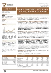 21Q2盈利能力环比回升，光伏激光新工艺持续突破