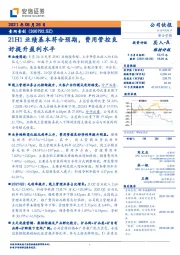 21H1业绩基本符合预期，费用管控良好提升盈利水平