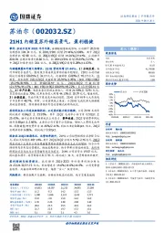 21H1内销复苏外销高景气，盈利稳健