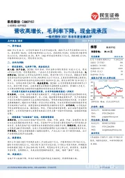 凯伦股份2021年半年度业绩点评:营收高增长,毛利率下降,现金流承压