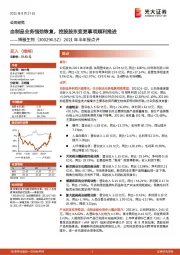 2021年半年报点评：血制品业务强劲恢复，控股股东变更事项顺利推进