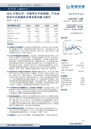 2021中报点评：业绩符合市场预期，产品结构优化及规模效应驱动盈利能力提升