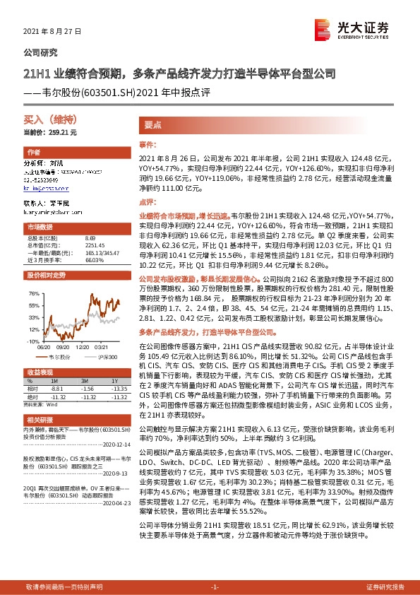 2021年中报点评：21H1业绩符合预期，多条产品线齐发力打造半导体平台型公司