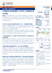 业绩增长具备持续性，2021H1业绩增长符合预期