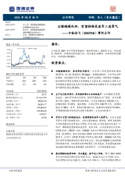 事件点评:业绩稳健向好,有望持续受益军工高景气