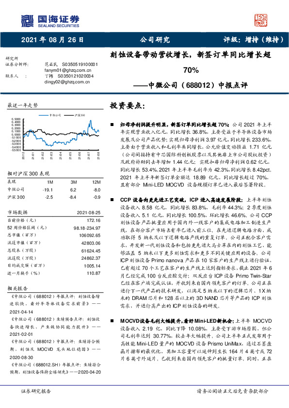 中报点评：刻蚀设备带动营收增长，新签订单同比增长超70%