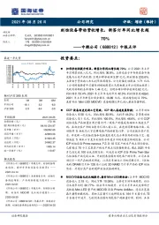 中报点评：刻蚀设备带动营收增长，新签订单同比增长超70%