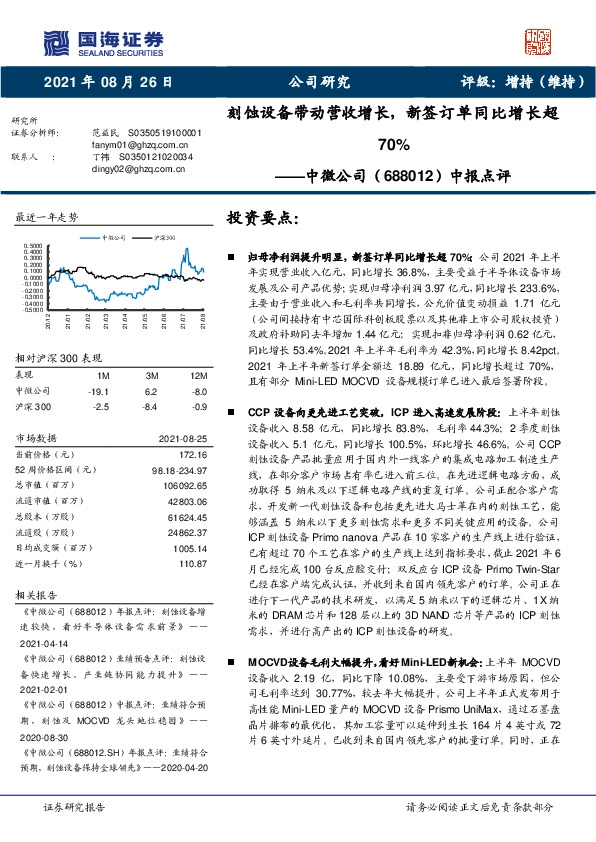 中报点评：刻蚀设备带动营收增长，新签订单同比增长超70%