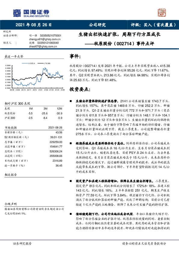 事件点评：生猪出栏快速扩张，周期下行方显成长