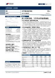 2021年中报点评：收入利润齐增，下半年旺季值得期待