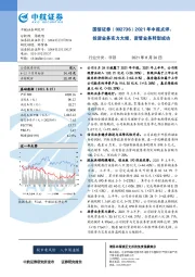 2021年中报点评：投资业务实力大增，资管业务转型成功