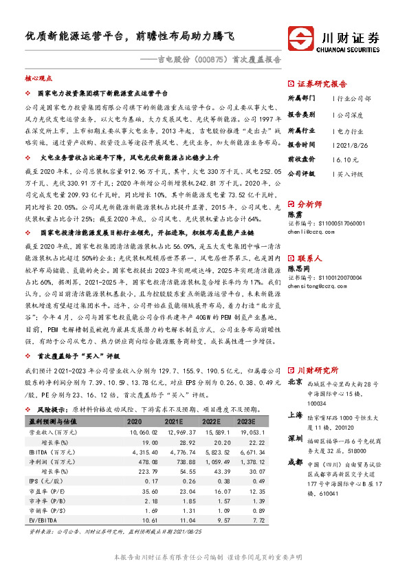 首次覆盖报告：优质新能源运营平台，前瞻性布局助力腾飞