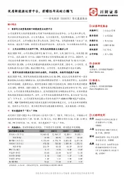 首次覆盖报告：优质新能源运营平台，前瞻性布局助力腾飞