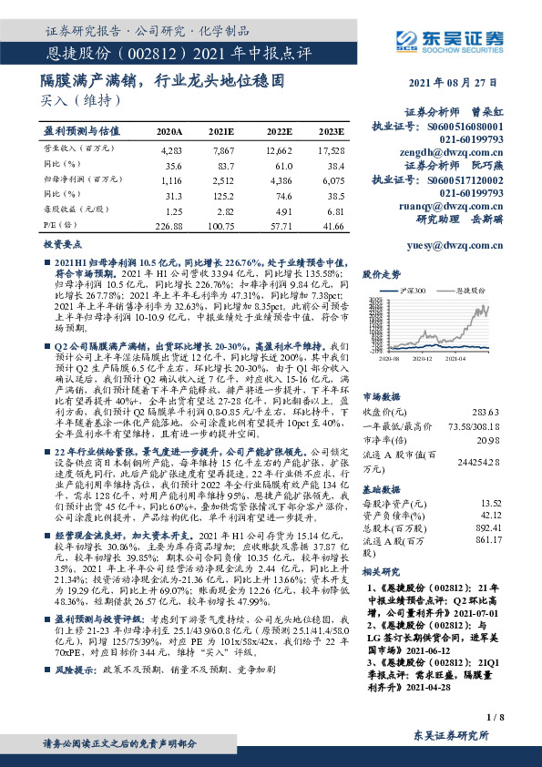 2021年中报点评：隔膜满产满销，行业龙头地位稳固
