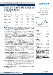 2021H1点评：业绩略超预期，股权激励计划助力医疗服务迸发活力