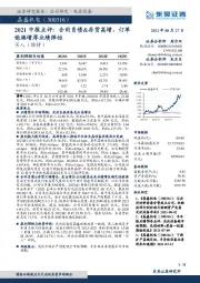 2021中报点评:合同负债&存货高增,订单饱满增厚业绩弹性