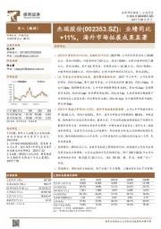 业绩同比+11%，海外市场拓展成果显著