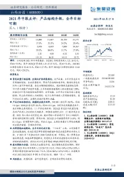 2021年中报点评：产品结构升级，全年目标可期