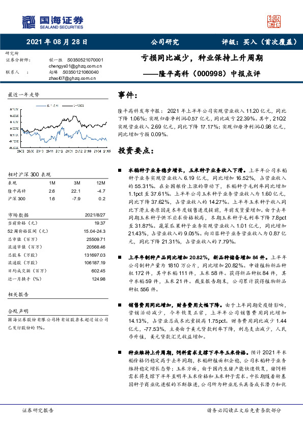 中报点评：亏损同比减少，种业保持上升周期