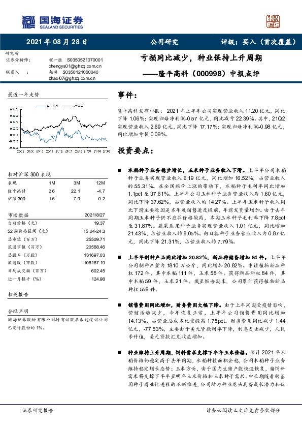 中报点评：亏损同比减少，种业保持上升周期