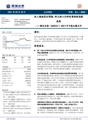 2021年中报业绩点评：收入增速符合预期，两大核心品种有望持续亮眼表现