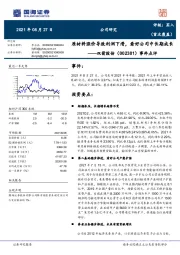 事件点评:原材料涨价导致利润下滑,看好公司中长期成长
